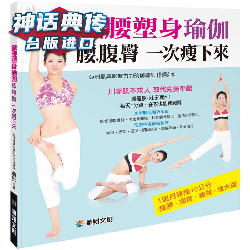 现货 纤腰塑身瑜伽 腰.腹.臀一次瘦下来 华翔 书 曲影 台正版 原版 繁体中文版进口书