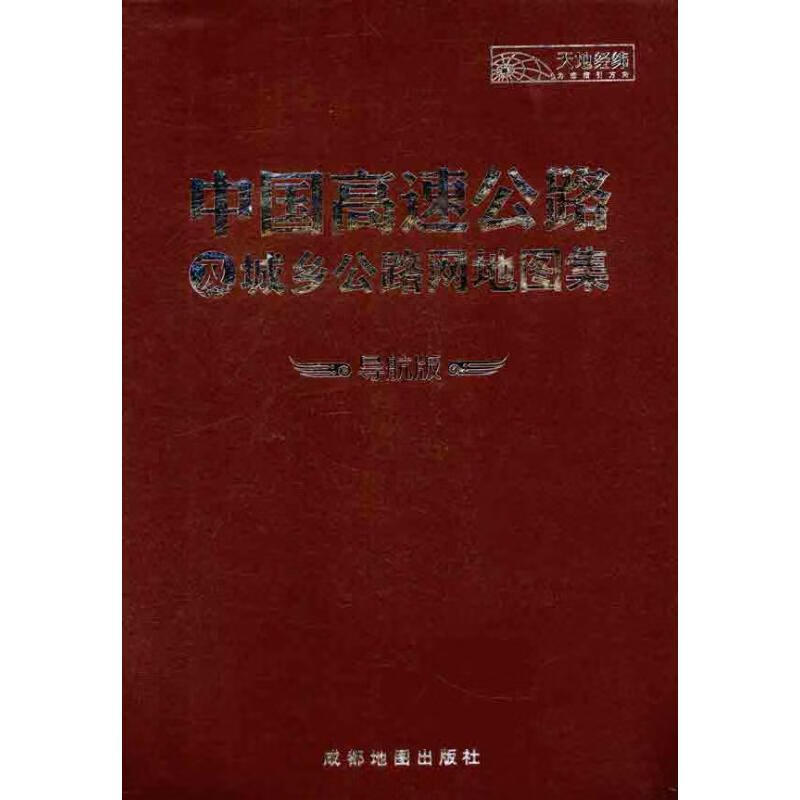 中国高速公路网及城乡公路里程地图集（导航版）