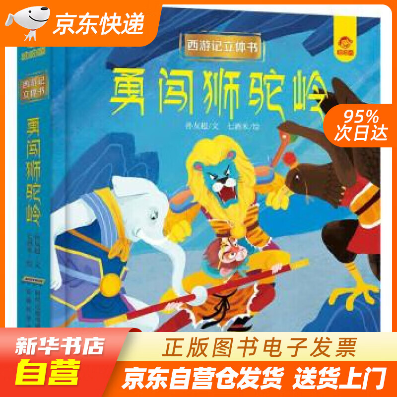 【全新正版图书】呦呦童西游记立体书:勇闯狮驼岭(中国环境标志产品