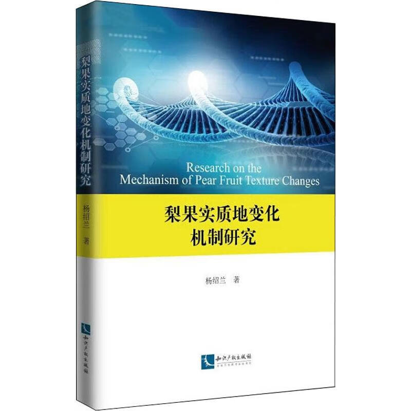 梨果实质地变化机制研究 杨绍兰 书籍