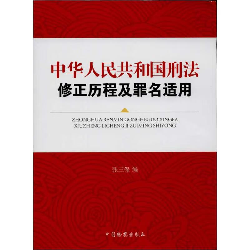 中华人民共和国刑法修正历程及罪名适用