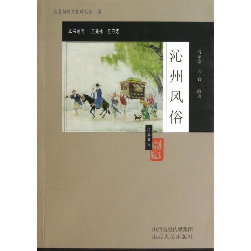 沁州风俗 马留堂//浪音 作 书籍