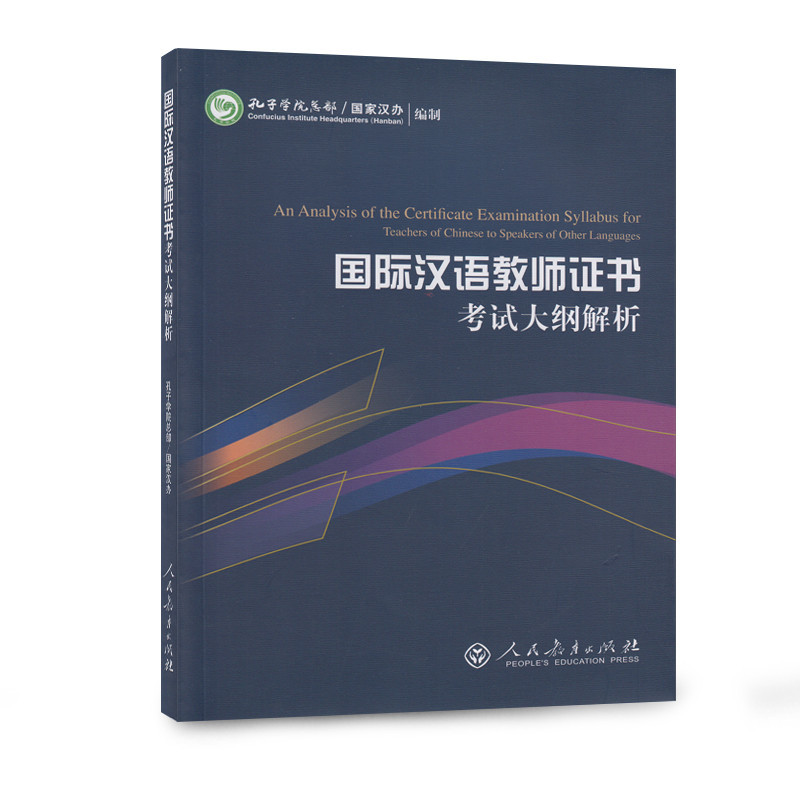 国际汉语教师证书考试大纲解析