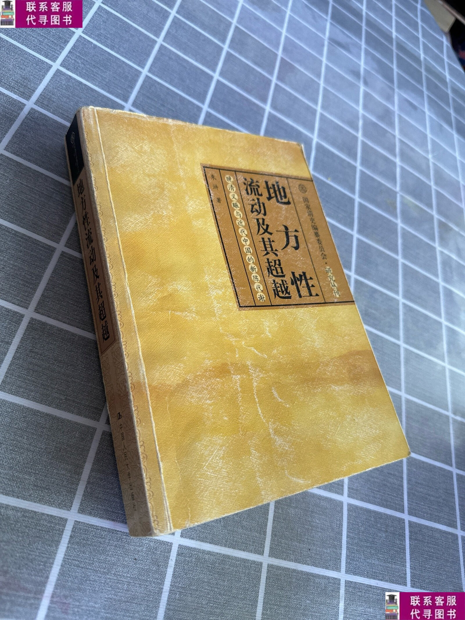 【二手9成新】地方性流动及其 /朱浒 中国人民大学出版社