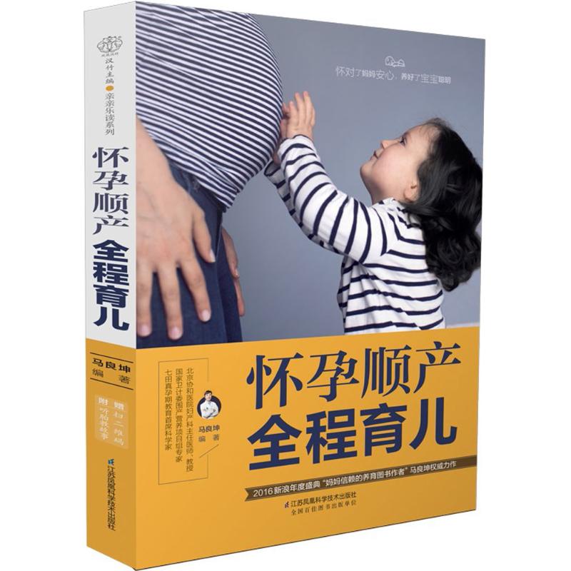 怀孕顺产全程育儿 马良坤 编 书籍
