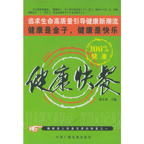 健康快餐【正版好书,下单速发】