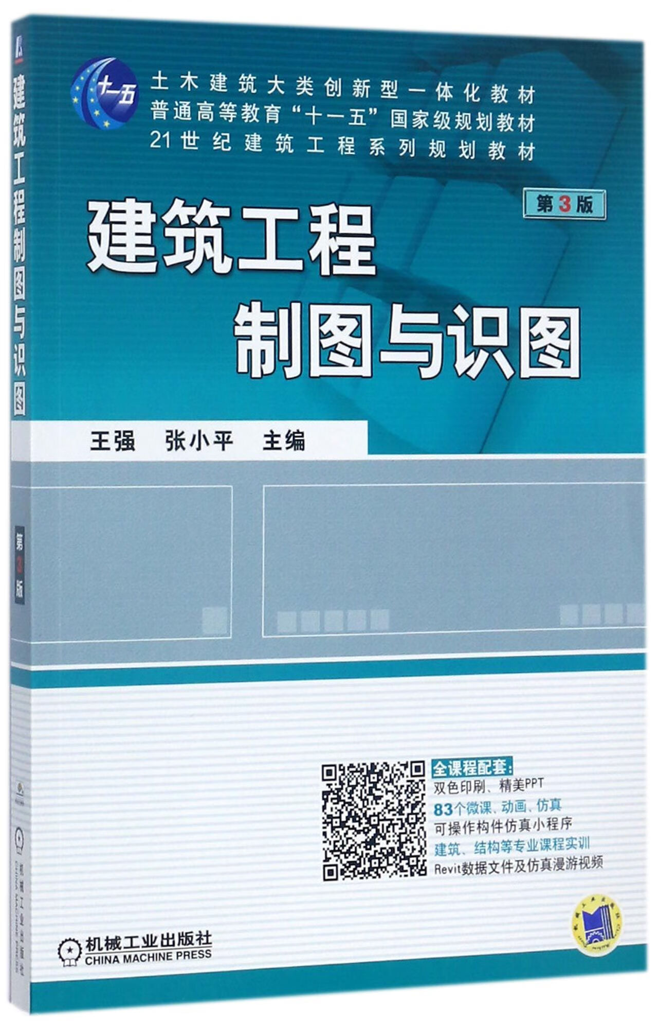 【正版新书】建筑工程制图与识图(第3版21世纪建筑工程系列规划教材