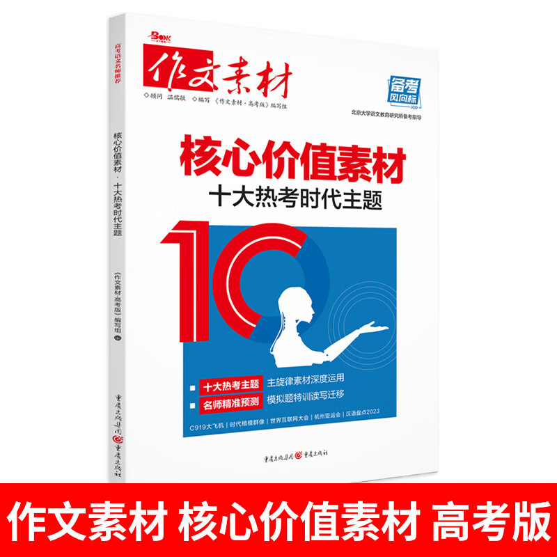 【严选】25版作文素材核心价值素材·十大热考时代主题 核心价值素材 高中通用