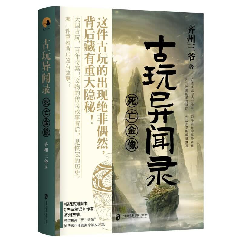 古玩异闻录 死亡金像 齐州三爷 著 信睿