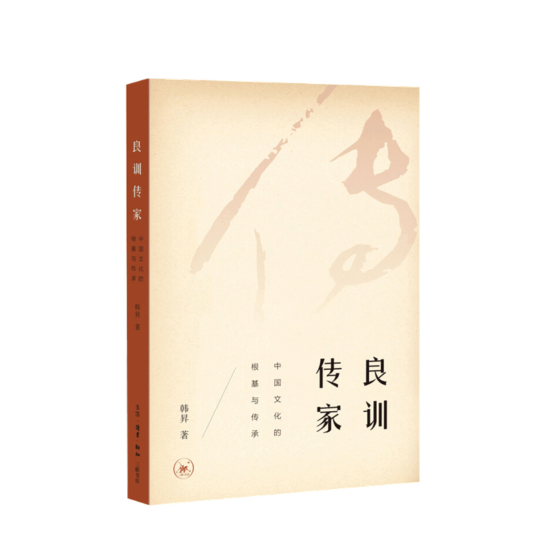 良训传家 中国文化的根基与传承 韩昇 著