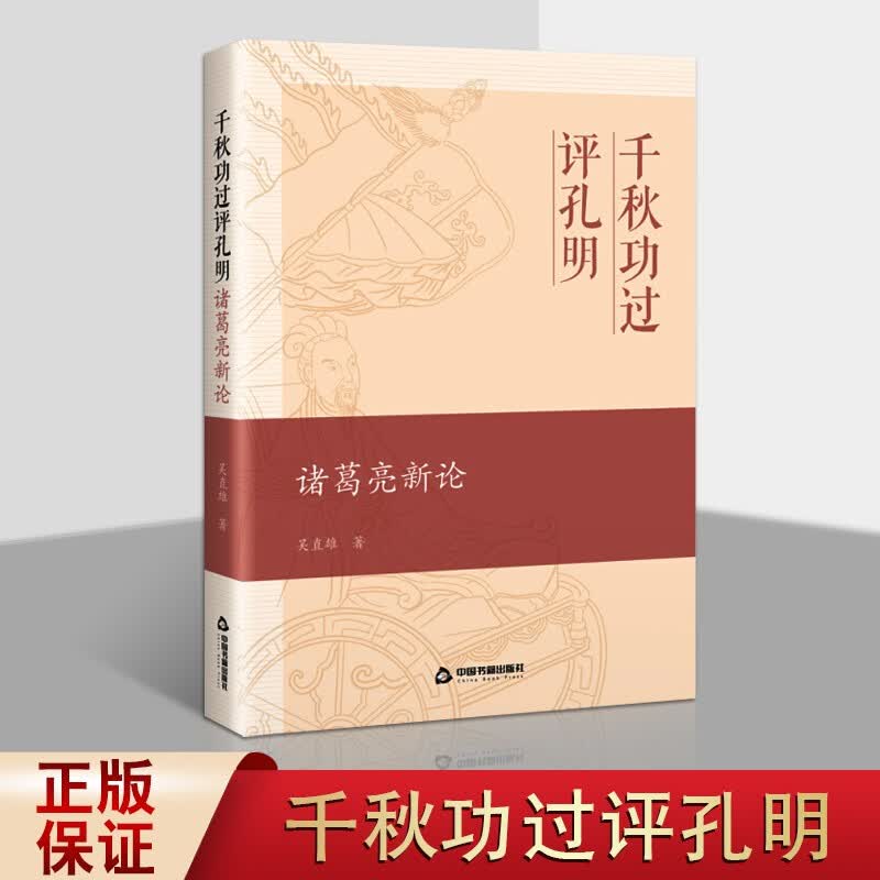 诸葛亮新论 千秋功过评孔明 陈寿三国志中有关诸葛亮新解说 中国古代
