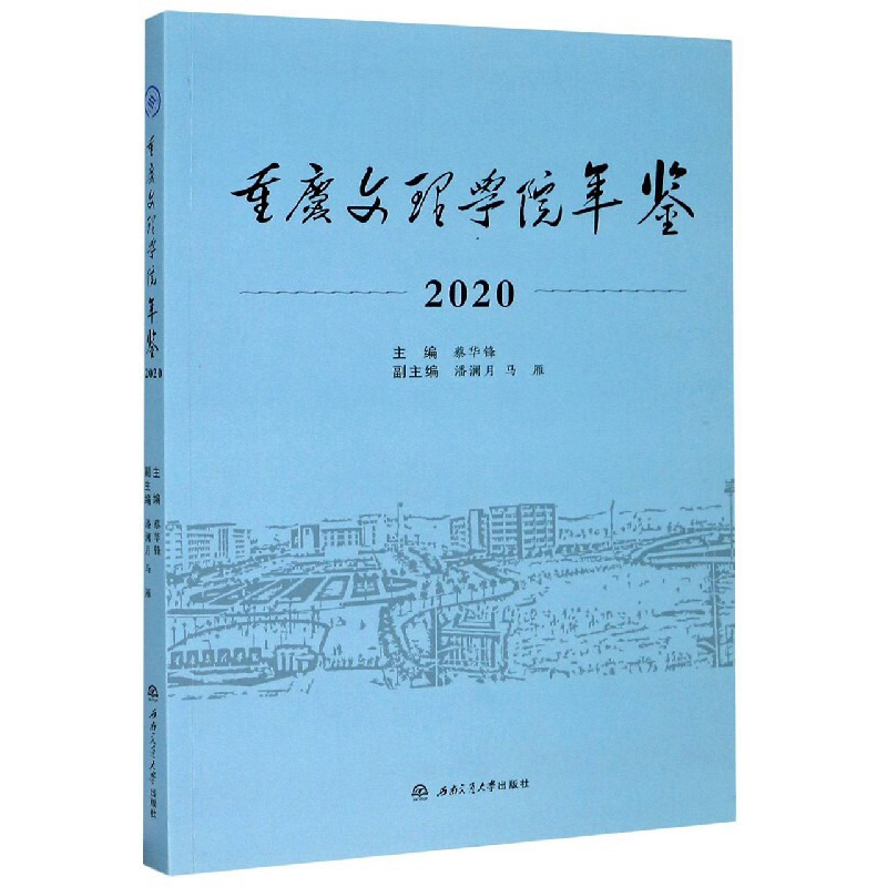 重庆文理学院年鉴（2020）