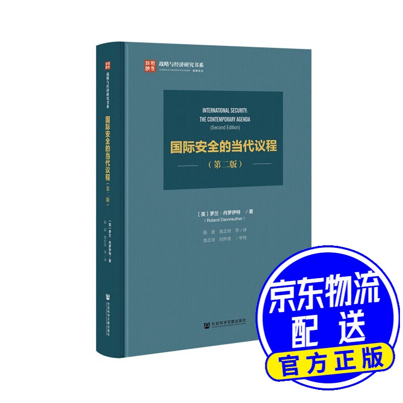 国际安全的当代议程（第二版）