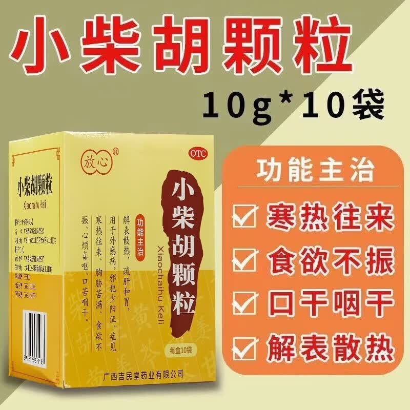 小柴胡颗粒 10g*10袋冲剂成人儿童感冒药国药准字解表散热疏肝和胃