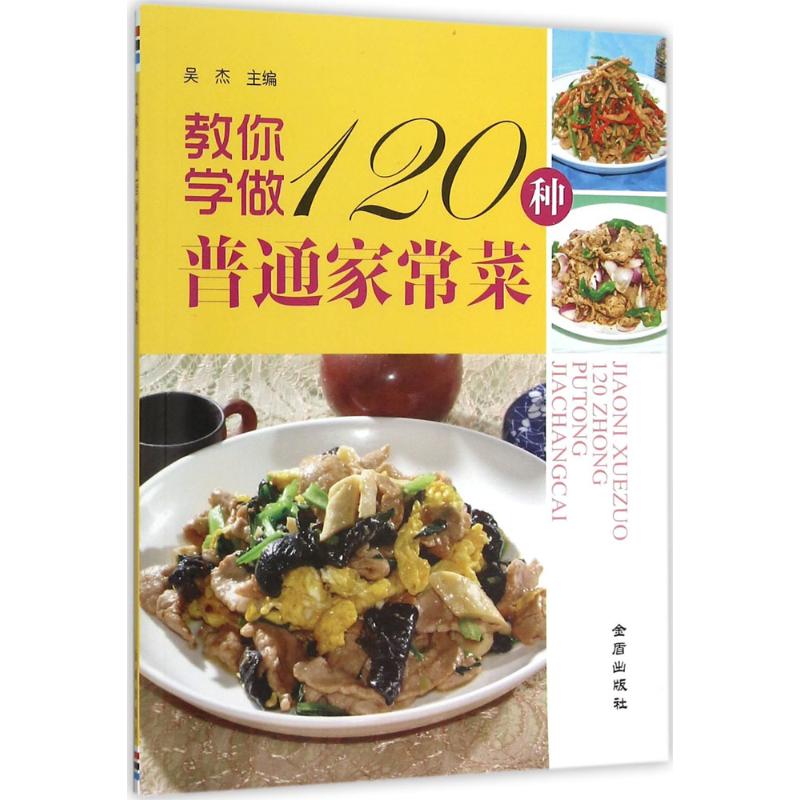 教你学做120种普通家常菜 吴杰 主编 作 书籍
