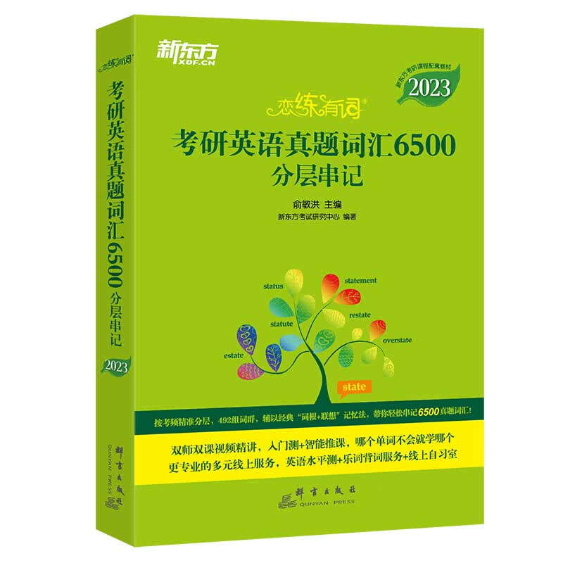 新东方 (2023)恋练有词：考研英语真题词汇6500分层串记