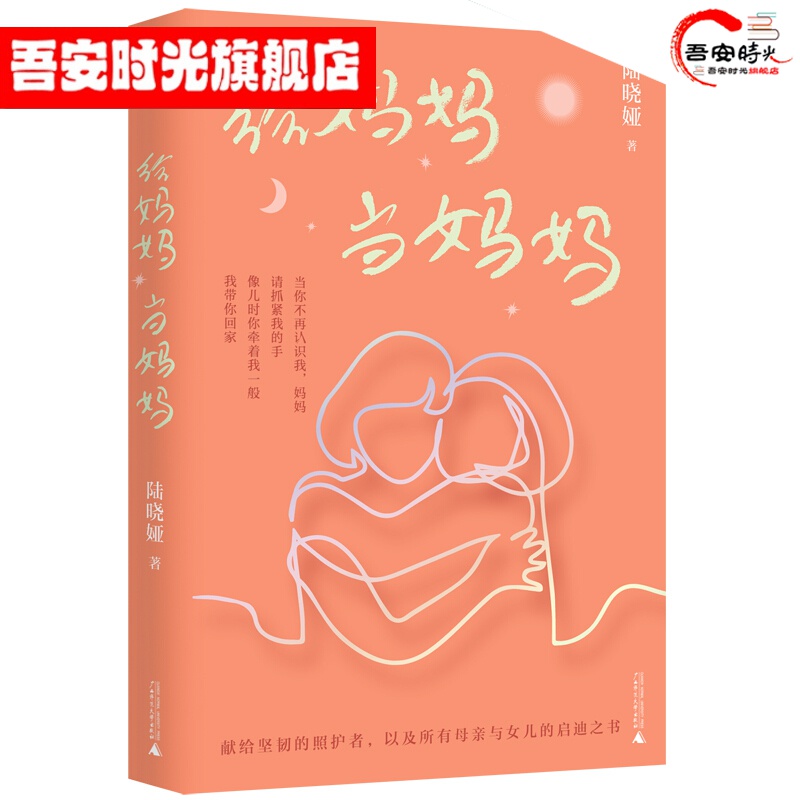 【官方旗舰店】新民说·给妈妈当妈妈