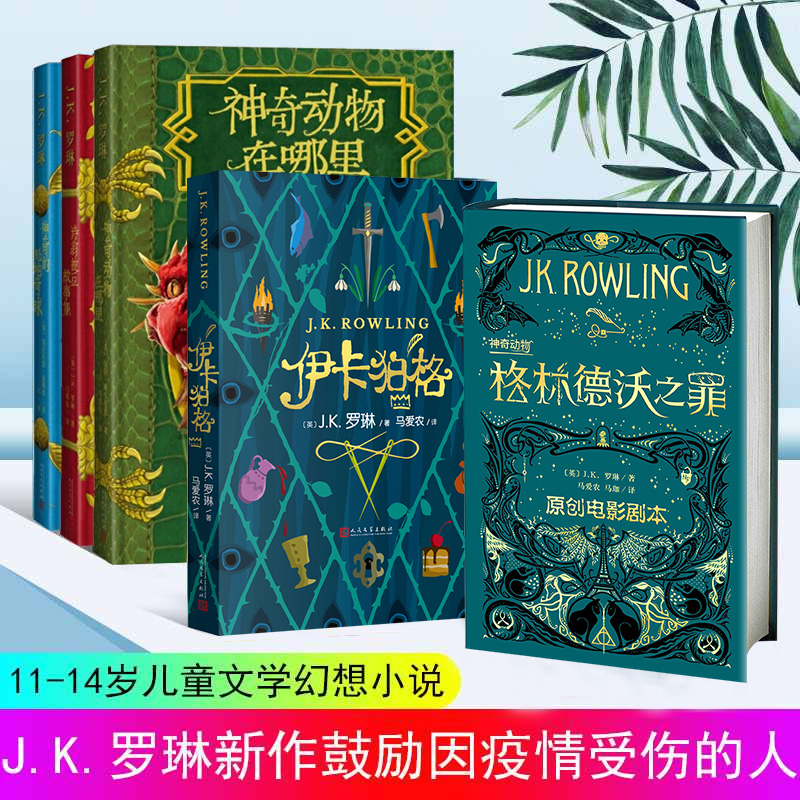 精装插图版神奇的魁地奇球 神奇动物在哪里 格林德沃之罪 伊卡狛格 神