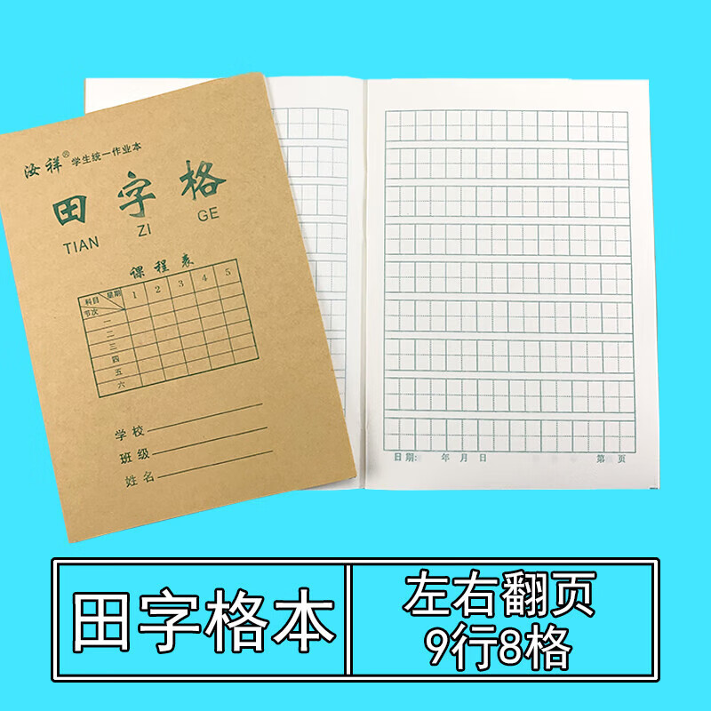 幼兒園一二年級標(biāo)準(zhǔn)小學(xué)生32k側(cè)翻作業(yè)本田格本加厚護眼雙面書寫田字格本拼音本數(shù)學(xué)本生字本方格本四線格 32k側(cè)翻田格本【20本】