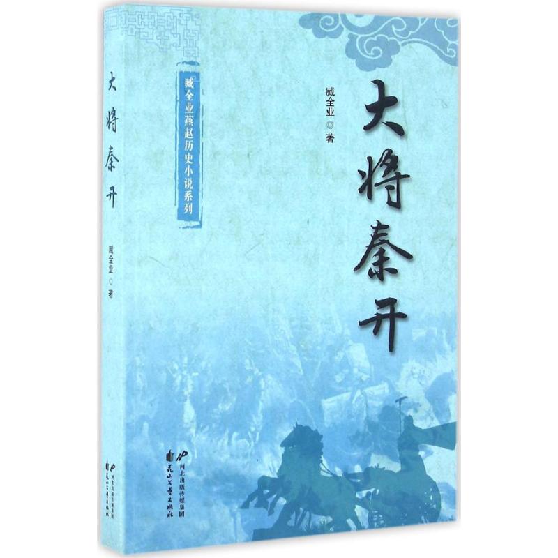 大将秦开