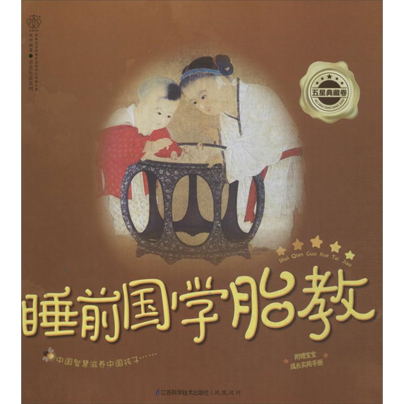 睡前国学胎教五星典藏卷 汉竹 书籍
