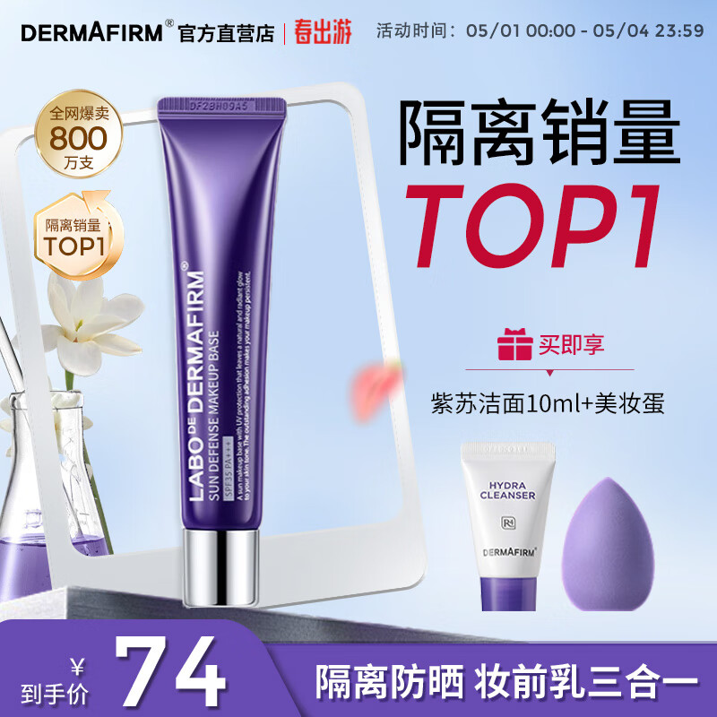 德妃（DERMAFIRM）紫苏隔离40g SPF35 PA+++ 防晒霜隔离霜妆前乳素颜霜遮瑕 护肤品