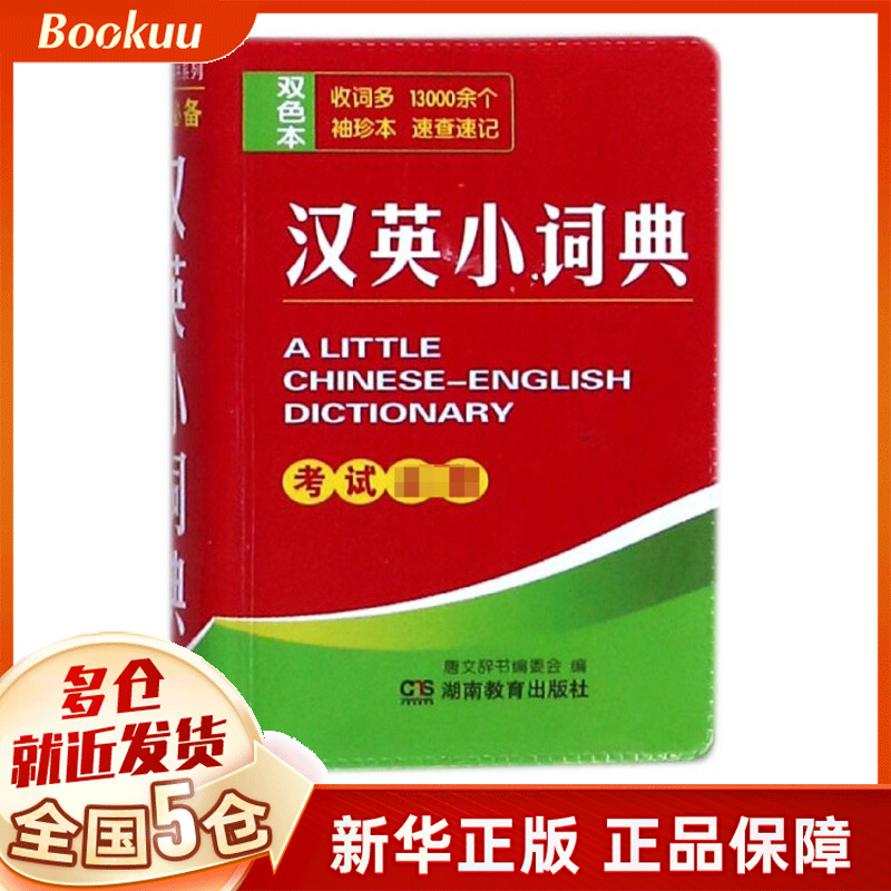 汉英小词典(双色本)