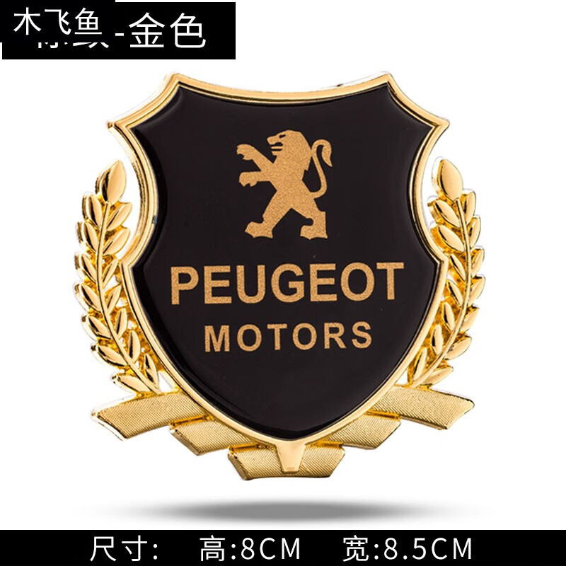 [大号】标致新款301 408 308 3008 508汽车改装金属车贴叶子板装饰侧