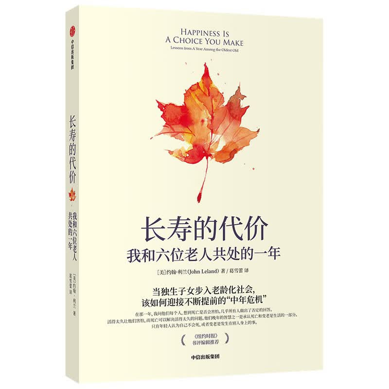 长寿的代价(我和六位老人共处的一年)