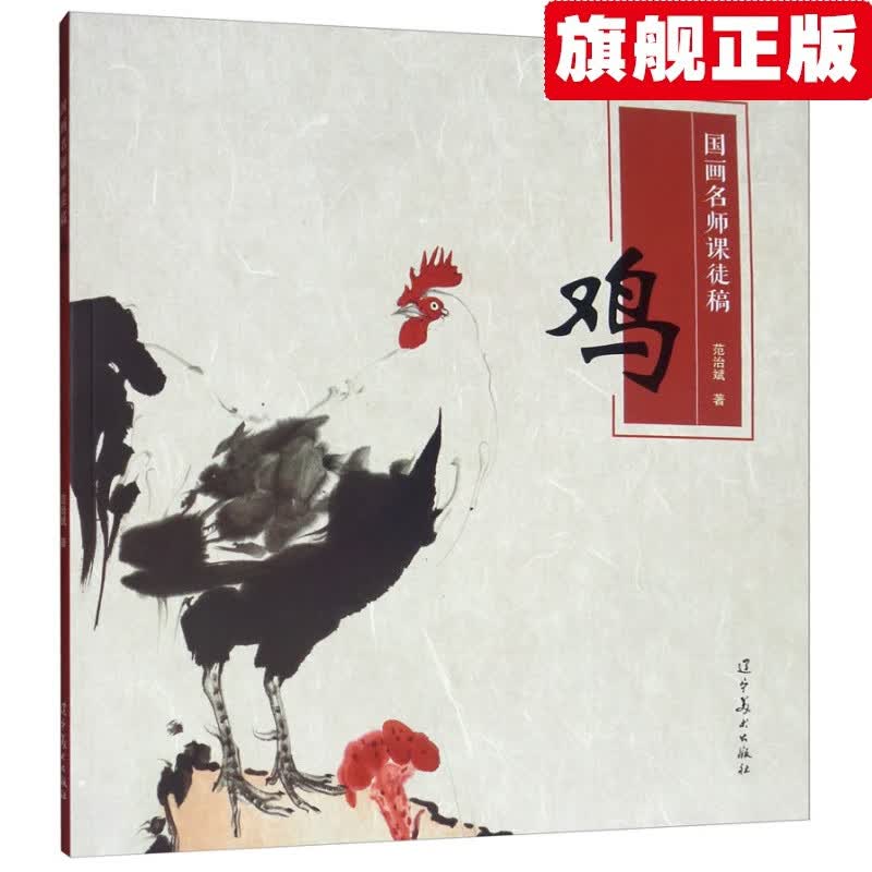 【官方旗舰店】国画名师课徒稿：鸡