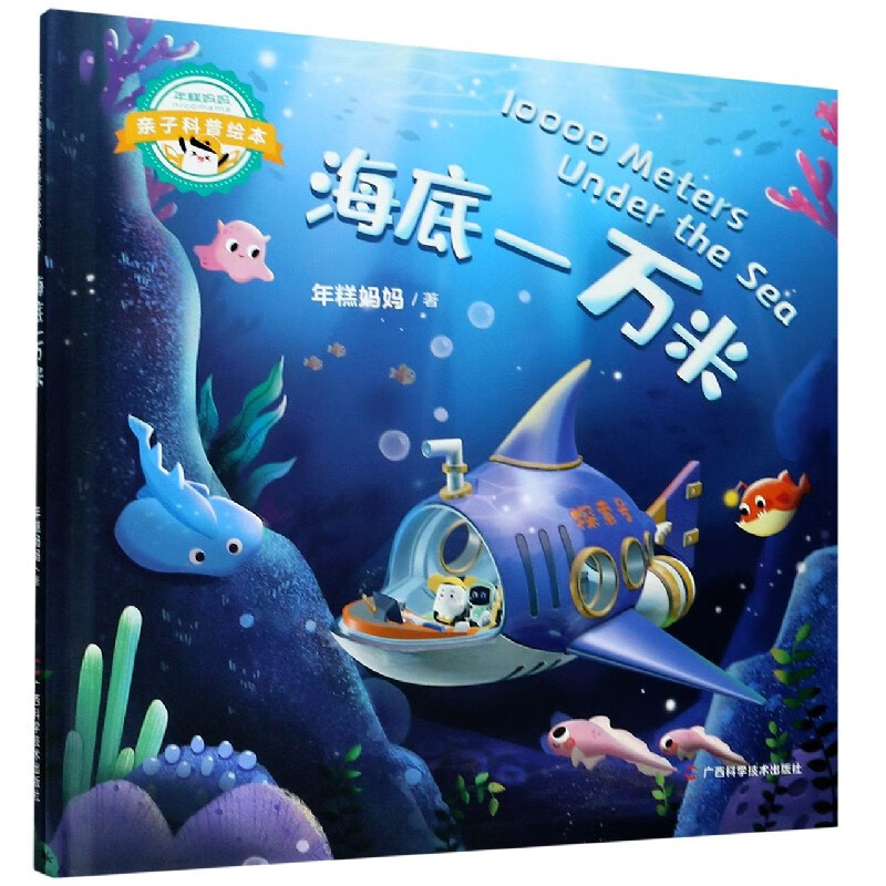 海底一万米 年糕妈妈