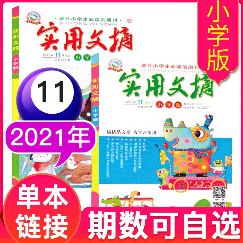 【2本装】实用文摘小学版杂志2022年10月上下每月2本打包（另有2021年1-12月可选） 儿童文学课外阅读【单月】 2021年11月