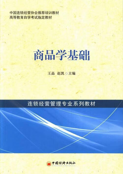 包邮：商品学基础 大中专教材教辅 商品学高等教育教材 图书