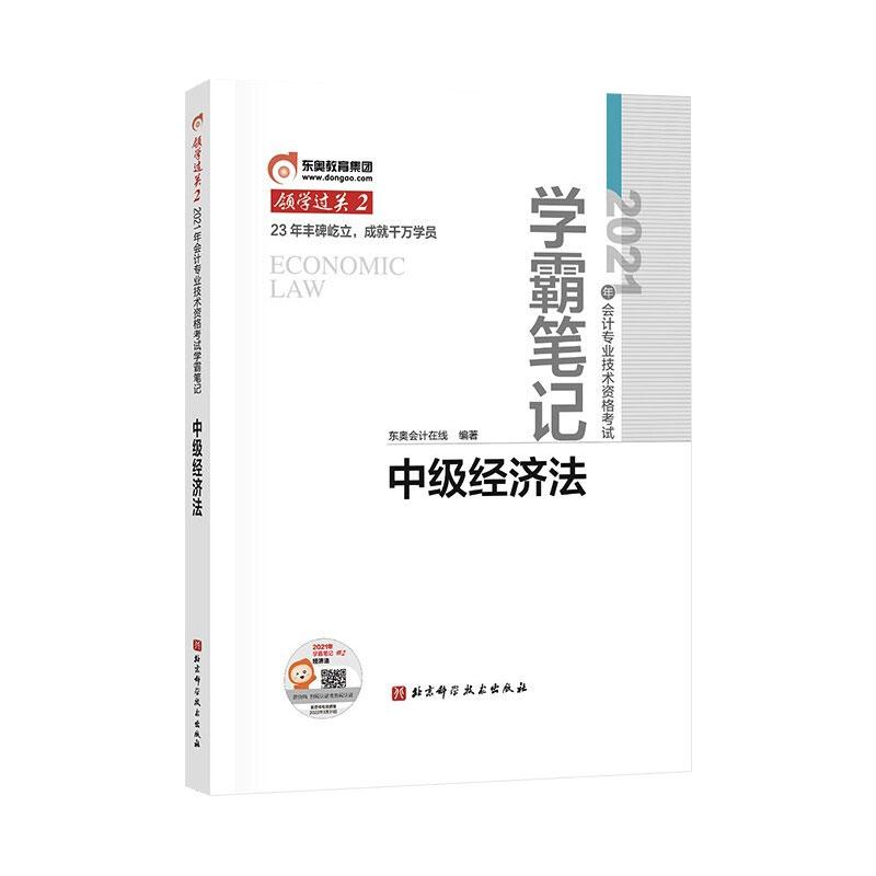 (2021)中级经济法/领学过关2 图书