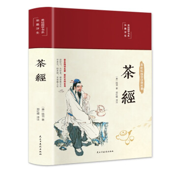 (精)美绘国学书系:茶经（16开布面精装彩绘插图本+双封面设计）