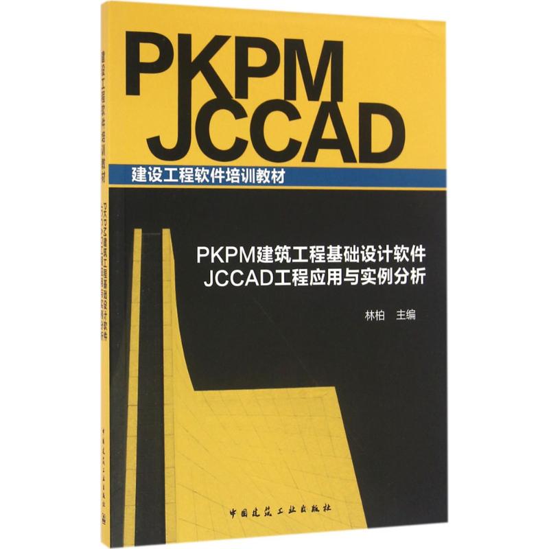 PKPM建筑工程基础设计软件 JCCAD工程应用与实例分析