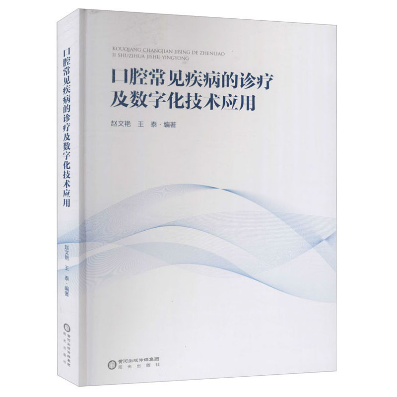 口腔常见疾病的诊疗及数字化技术应用