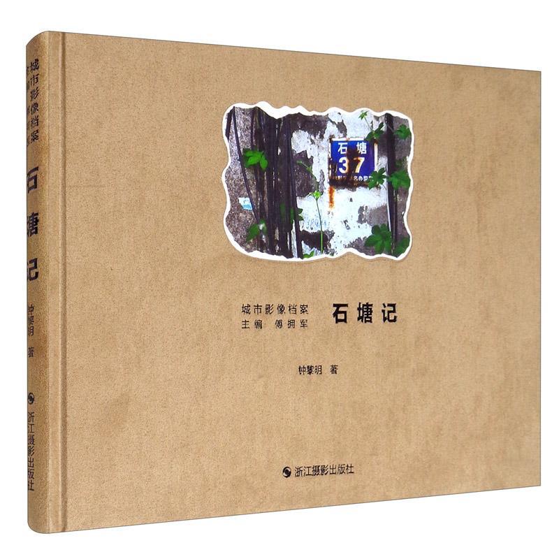 石塘记(精) 城市影像档案 钟黎明 浙江摄影出版社 9787551419444 摄影 书籍