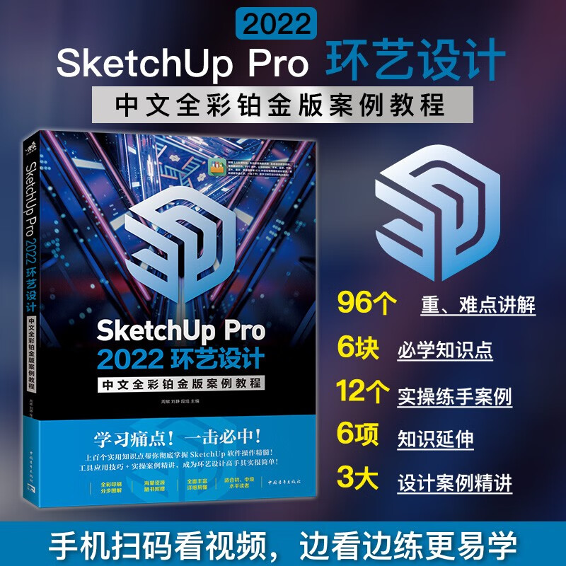 现货包邮 中青 SketchUp Pro 2022环艺设计中文全彩铂金版案例教程 计算机辅助设计草图大师景观设计园林设计室内设计建筑设计工业设计