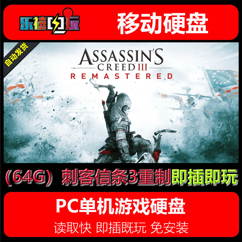 修玛游戏移动硬盘优盘 刺客信条2/3/4/5/6/7/8/9黑旗叛变编年史免安装 64G硬盘=刺客信条3重制版