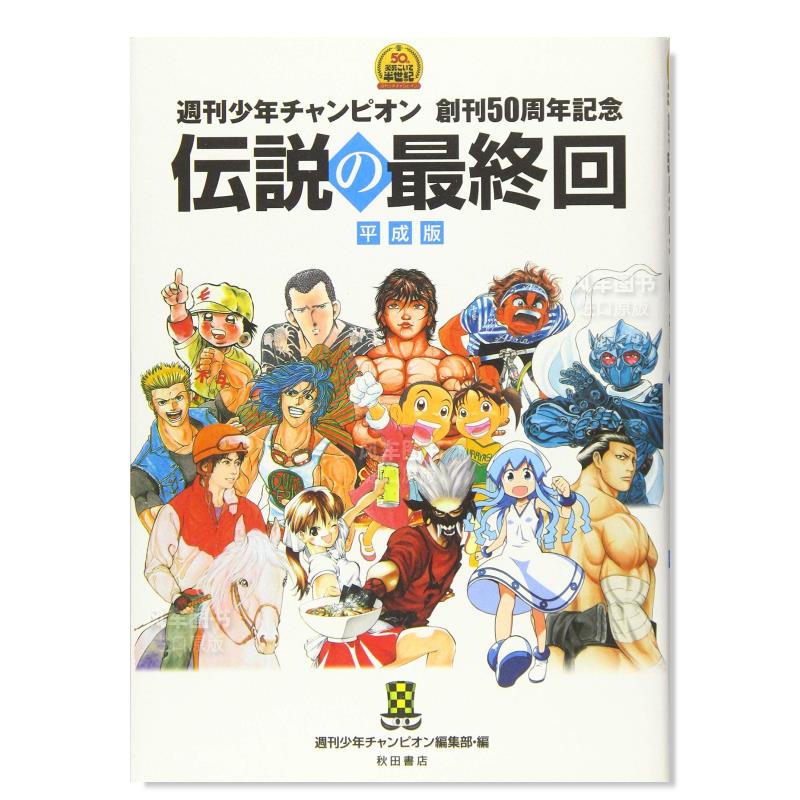 【现货】日版 周刊少年Champion 创刊50周年纪念 伝説の終回 平成版 週刊少年チャンピオン 日本原版进口正版书籍