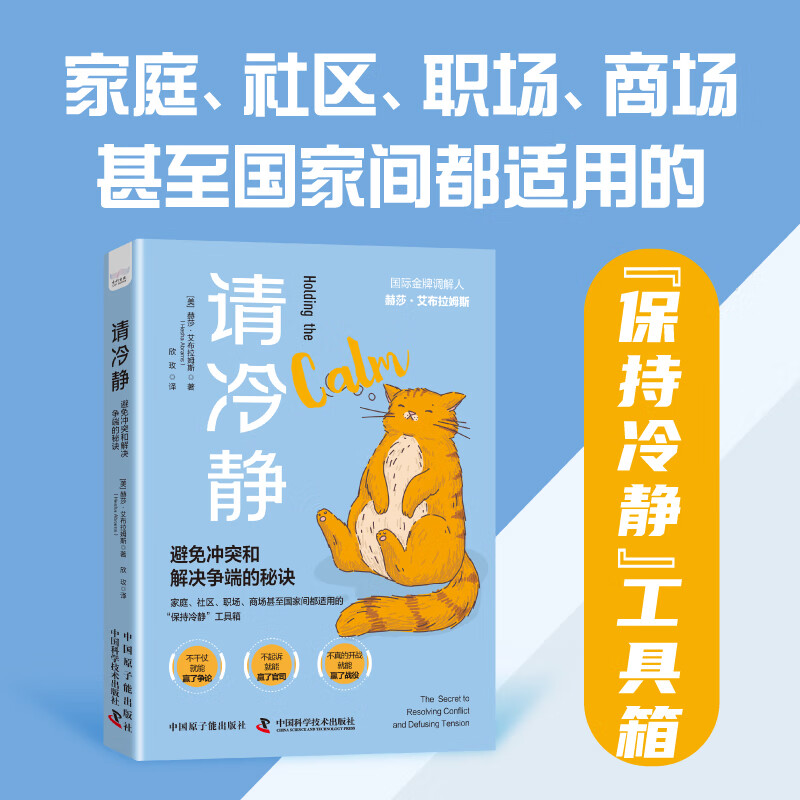 请冷静 避免冲突和解决争端的秘诀 家庭社区职场商场甚至国家间都适用的保持冷静工具箱冲突纠纷矛盾人际关系调节书籍