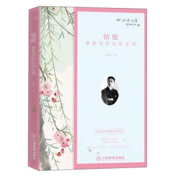 情愿:林徽因回忆徐志摩 林徽因著