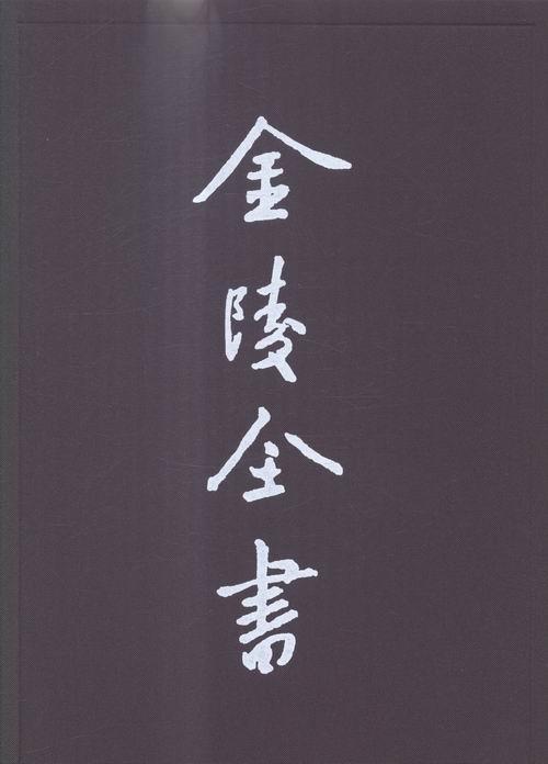 正版现货乾隆溧水县志()-金陵书-甲编-方志类县志--() 章攀桂修 历 9787553301051