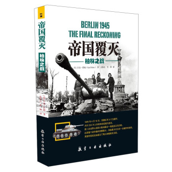 帝国覆灭-柏林之战
