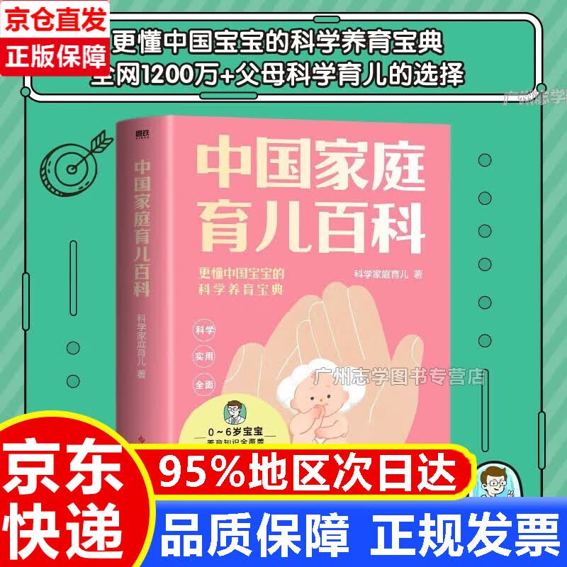 【正版】中国家庭育儿百科? 0～6岁宝宝养育难题全覆盖? 科学家庭育儿团队作品 红色