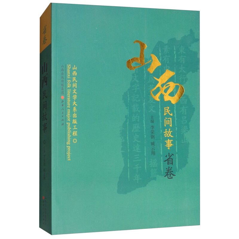 山西民间故事 省卷