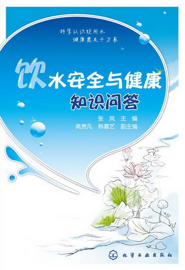 【正版】饮水安全与健康知识问答 张岚 高贵凡,韩嘉艺