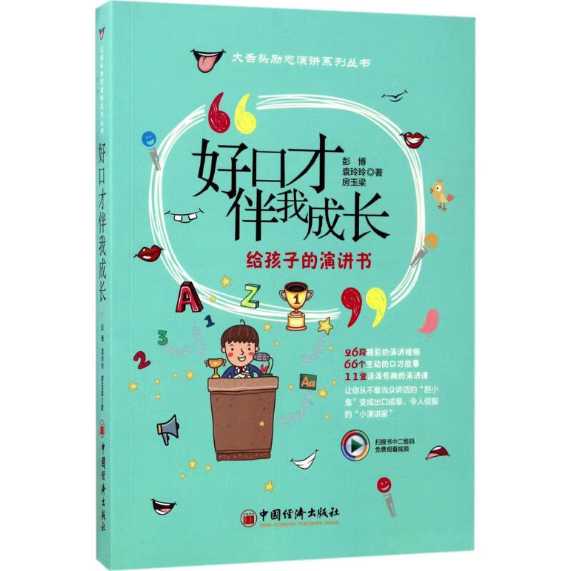 好口才伴我成长
