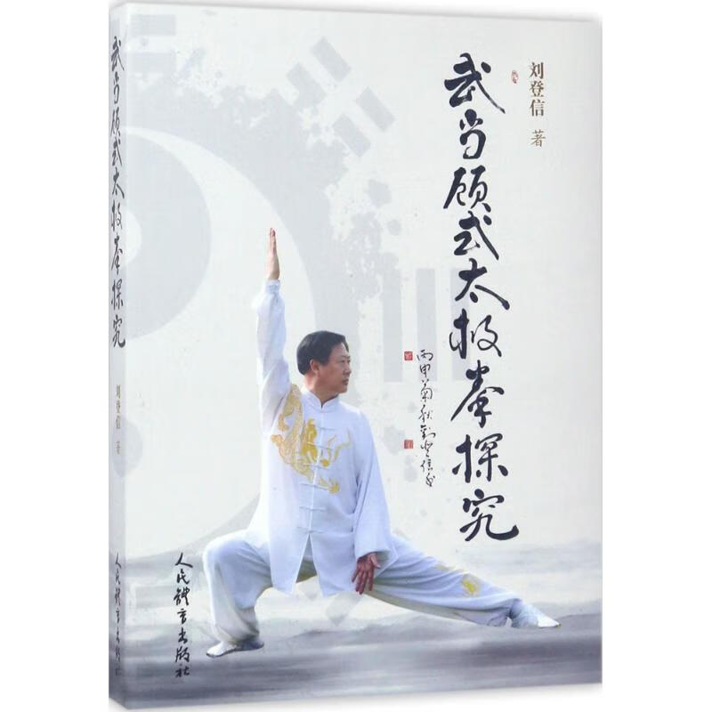 武当顾式太极拳探究 刘登信 书籍